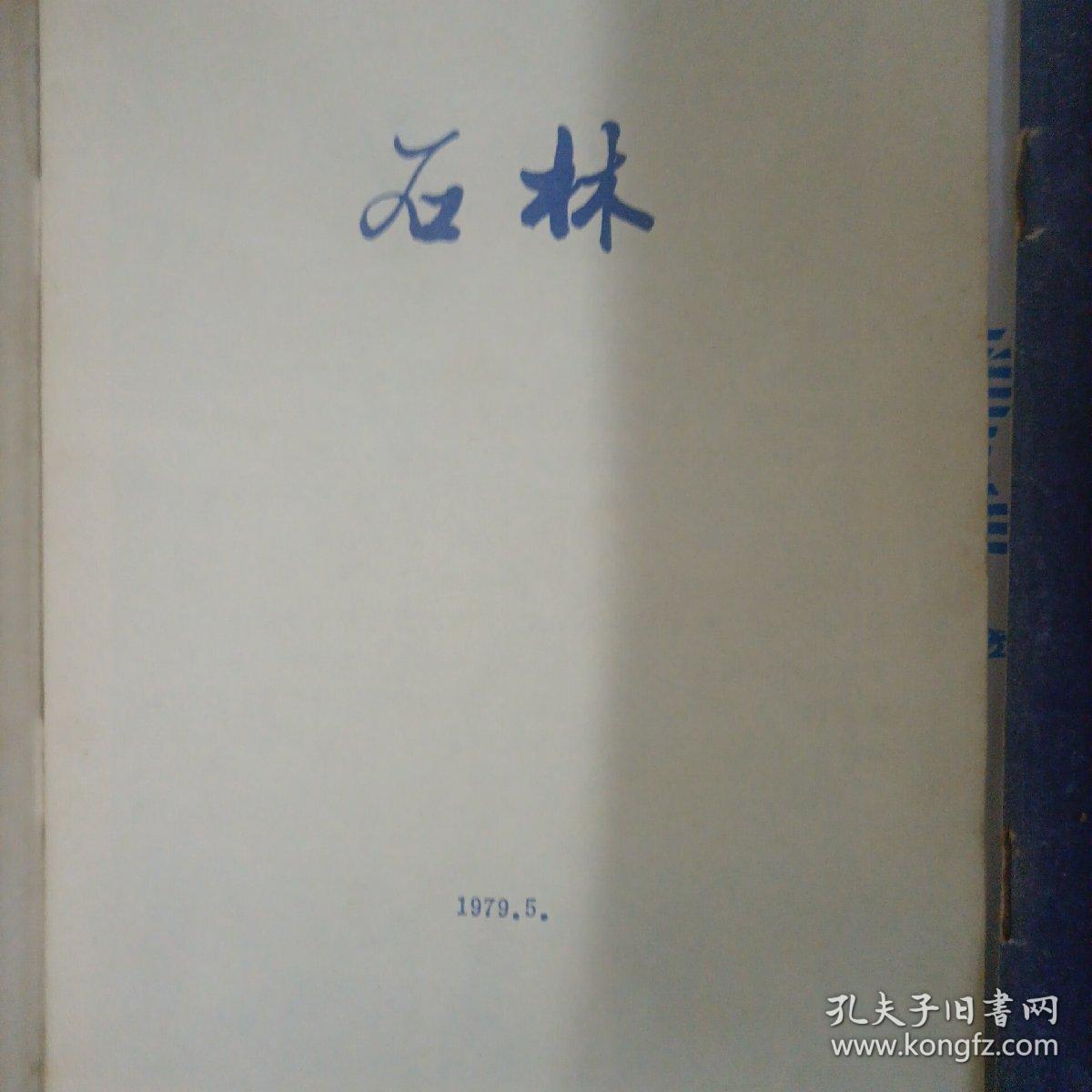 70年代老杂志  石林、谜萃 二本合售