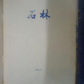 70年代老杂志 石林、谜萃 二本合售