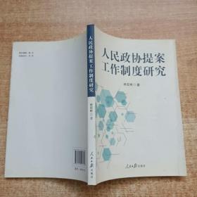 人民政协提案工作制度研究