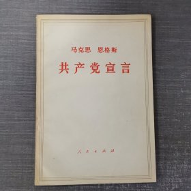 马克思.恩格斯 共产党宣言