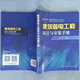 建筑弱电工程设计与安装手册