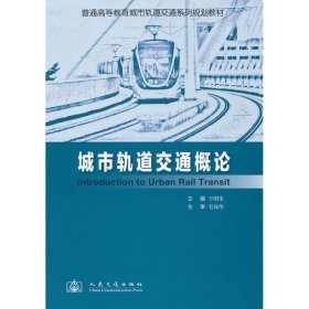 普通高等教育城市轨道交通系列规划教材：城市轨道交通概论