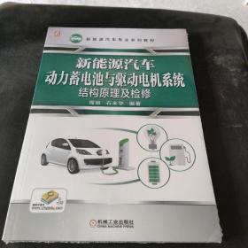 新能源汽车动力蓄电池与驱动电机系统结构原理及检修
