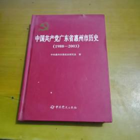 中国共产党广东省惠州市历史（1988—2003）