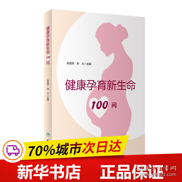 健康孕育新生命100问