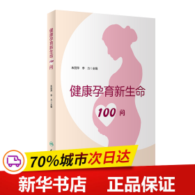 健康孕育新生命100问