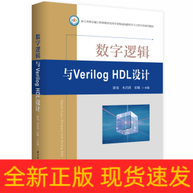 数字逻辑与VerilogHDL设计