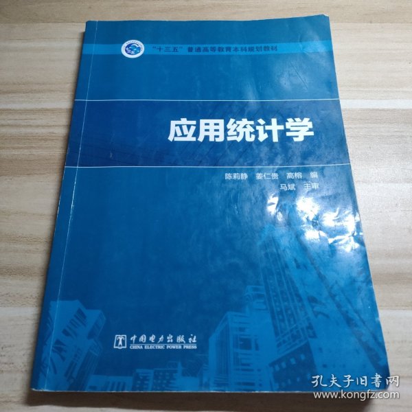 “十三五”普通高等教育本科规划教材应用统计学