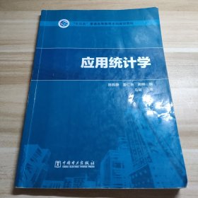 “十三五”普通高等教育本科规划教材应用统计学