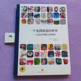 一个充满机遇的世界一一纪念安利成立50周年