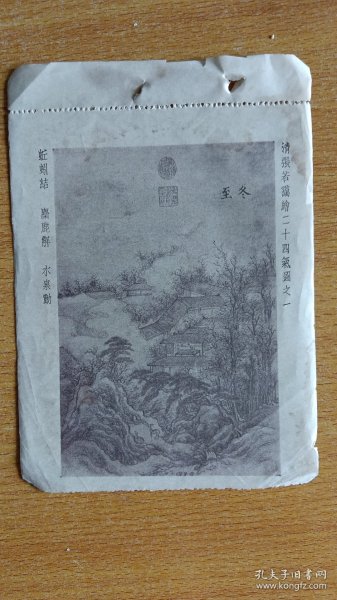 民国 古代画.珂罗版印刷纸《清张若霭绘二十四气图之一 冬至》【以图为准】...