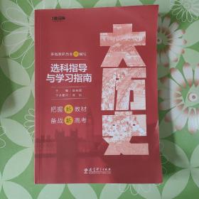 大历史   选科指导与学习指南