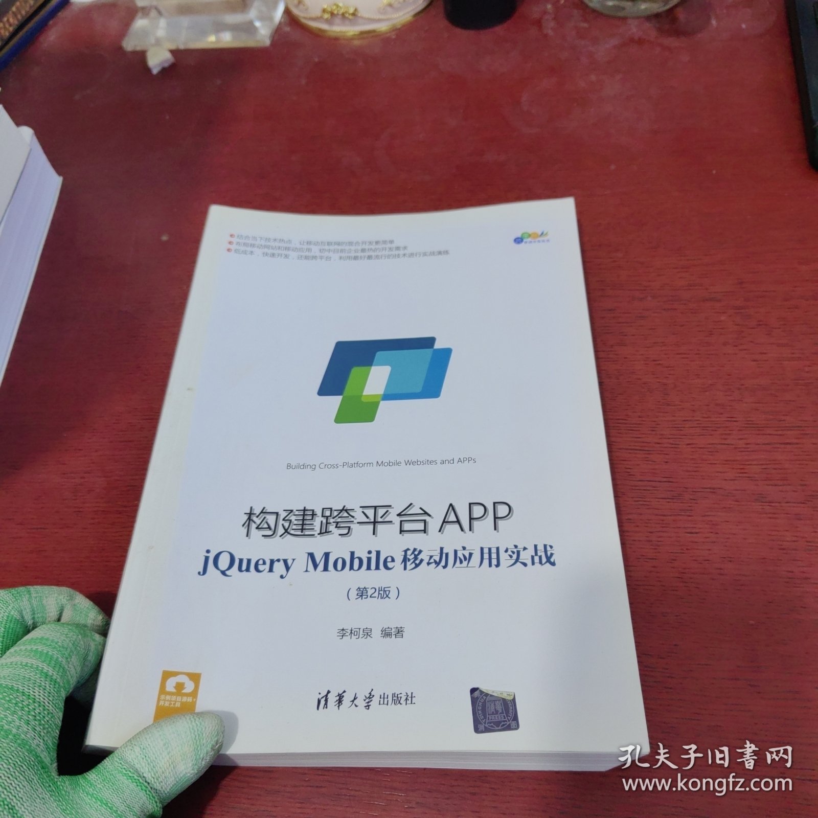 构建跨平台APP：jQuery Mobile移动应用实战（第2版）【内页干净 实物拍摄】