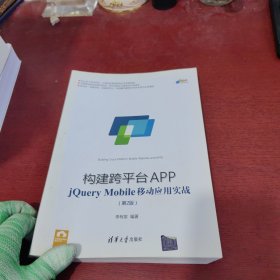 构建跨平台APP：jQuery Mobile移动应用实战（第2版）【内页干净 实物拍摄】