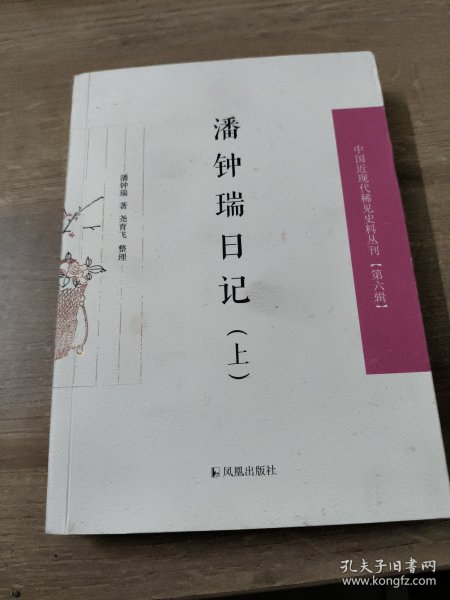 潘钟瑞日记（上下）（中国近现代稀见史料丛刊第六辑）