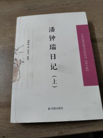 潘钟瑞日记（上下）（中国近现代稀见史料丛刊第六辑）