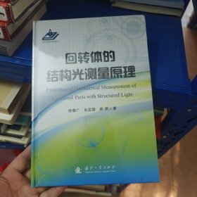 回转体的结构光测量原理