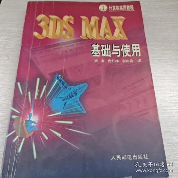 3DS MAX基础与使用