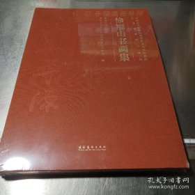 徐福山书画集中国艺术研究院文学艺术创作研究院艺术家系列作品集 