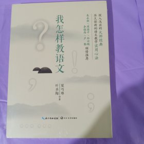 我怎样教语文（大教育书系） 正版全新塑封