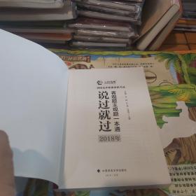 2018司法考试国家法律职业资格考试说过就过：客观题主观题一本通