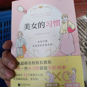 美女的习惯（日本超模名校校长教你改变一些小习惯就能年轻10岁！）