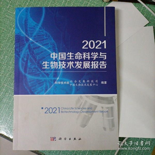 2021中国生命科学与生物技术发展报告