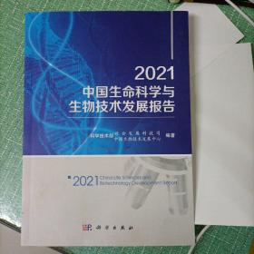 2021中国生命科学与生物技术发展报告