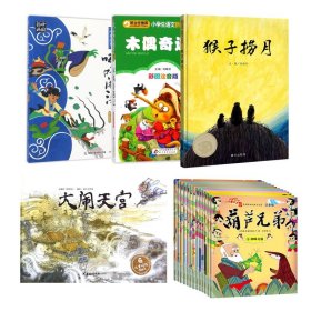 中国经典动画故事共18册
