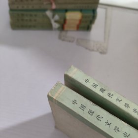 中国现代文学史.上册，下册两册合售