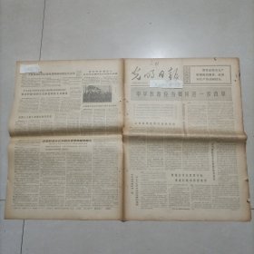 老报纸光明日1974 全国战斗英雄 黄丑和辽宁新金县瓦窝公社王家大队民兵王瑞清黄慧珍陈明光北京密云二中教育组副组长上海市中小学教材编写组历史组负责人甘肃省教育局教材处负责人、军队代表段华苗树元辽宁省金县第三中学驻校贫下中农代表章良才天津延安中学教务处负贵翟洪宾上海市六十七中学工宣队员