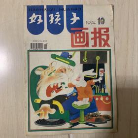 好孩子画报1994.10