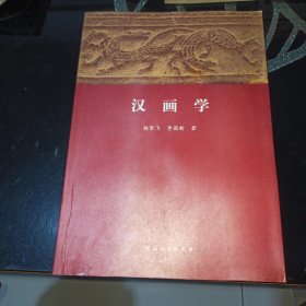 汉画学