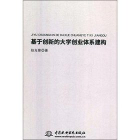 基于创新的大学创业体系建构