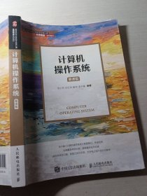 计算机操作系统慕课版汤小丹9787115561152