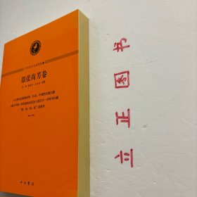 【正版现货，一版一印】中西学术名篇精读·郑张尚芳卷，本书精选郑张尚芳先生上古音、近代音、语文学研究的三篇经典之作，有《上古韵母系统和四等、介音、声调的发源问题》《〈蒙古字韵〉所代表的音系及八思巴字一些转写问题》《“蛮、夷、戎、狄”语源考》，由汉语语言学领域的三位学者郑伟、董建交、王弘治分别进行读解，通过梳理学术史，剖析重要观点，揭示研究方法与特点，并示以研究进展。品相好，保证正版图书，库存现货实拍