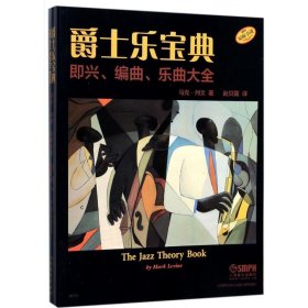 爵士乐宝典·即兴、编曲、乐曲大全