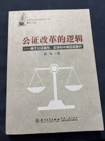 公证改革的逻辑：基于公证属性、全球和中国语境展开：法律实践与法理新论丛书