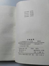 巴蜀盆周:四川省扶贫开发工作手册  1991年1版1印