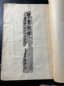 民国九年初版：海内第一初拓曹全碑 商务馆珂罗版 线装一册全