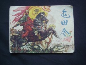 屯田令