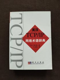 英汉TCP/IP网络术语辞典