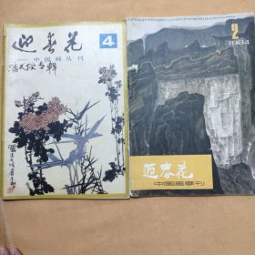 迎春花（中国画丛刊）