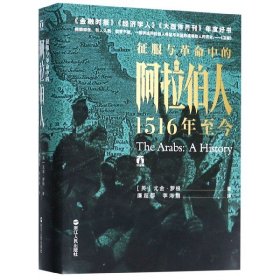 征服与中的阿拉伯人(1516年至今)(精)