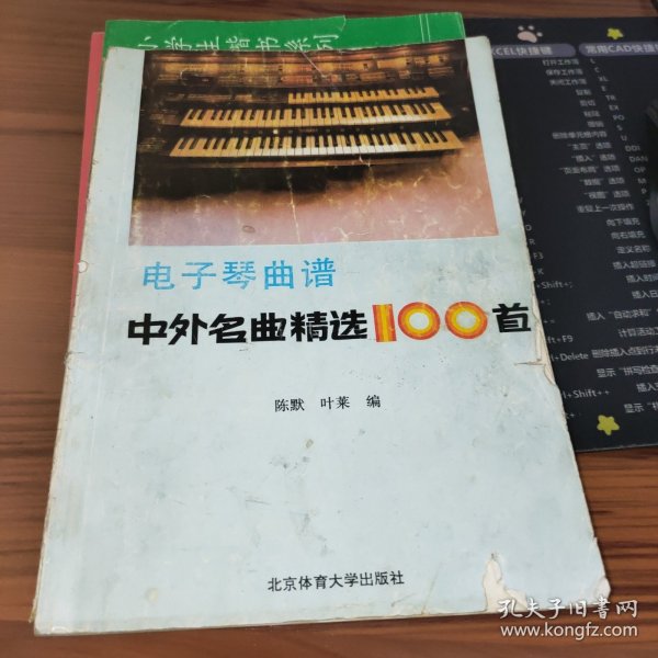 电子琴曲谱：中外名曲精选100首 书破损及污渍