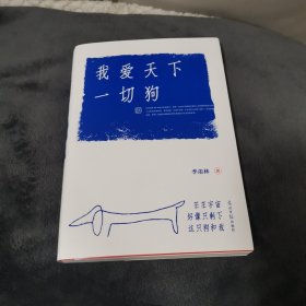 我爱天下一切狗 （季羡林散文集）