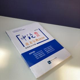 申论热点范文宝典2020——优秀范文150篇