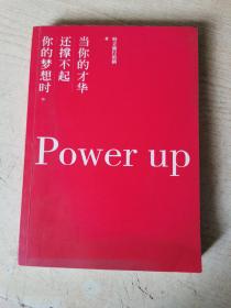 当你的才华还撑不起你的梦想时