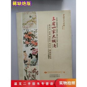 【正版图书】三省四家花烂漫云南陆军讲武堂国际展览中心编云南美术出版社云南陆军讲武堂国际展览中心9787548901341云南美术出版社2000-01-01（文）