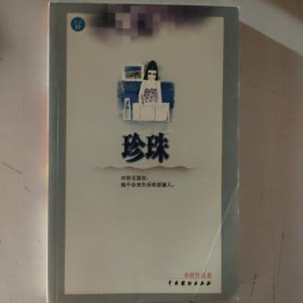 《亦舒作品集》之  珍珠